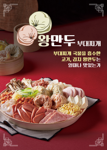 왕만두 부대찌개  (3인분) 