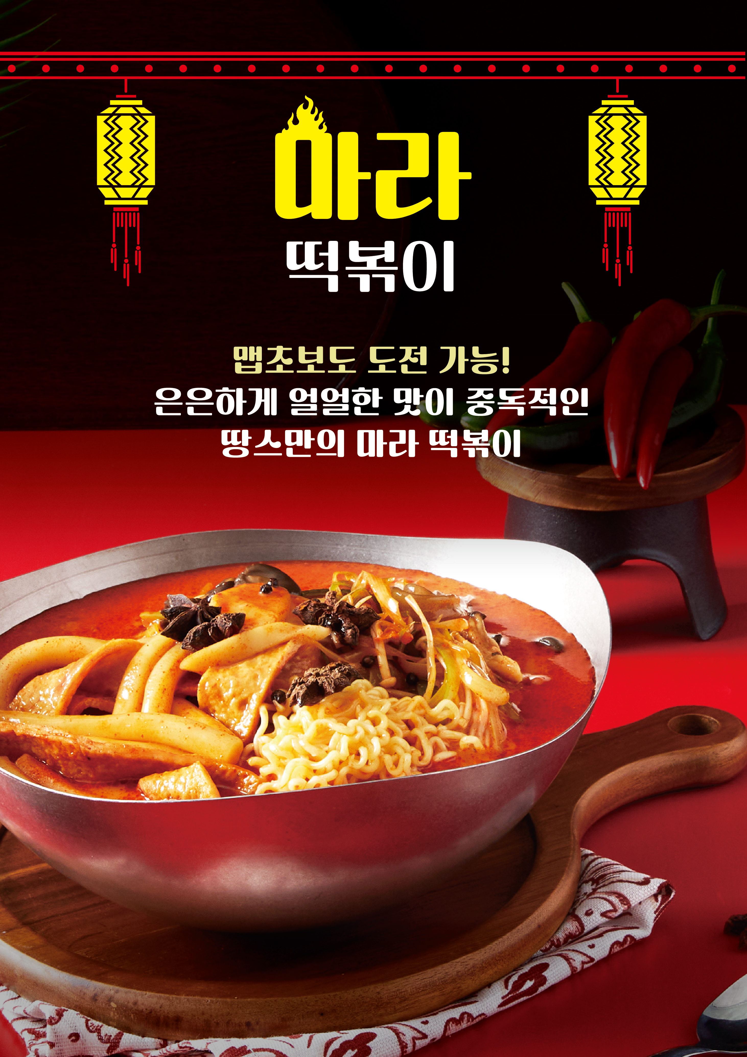 마라떡볶이(3인분)