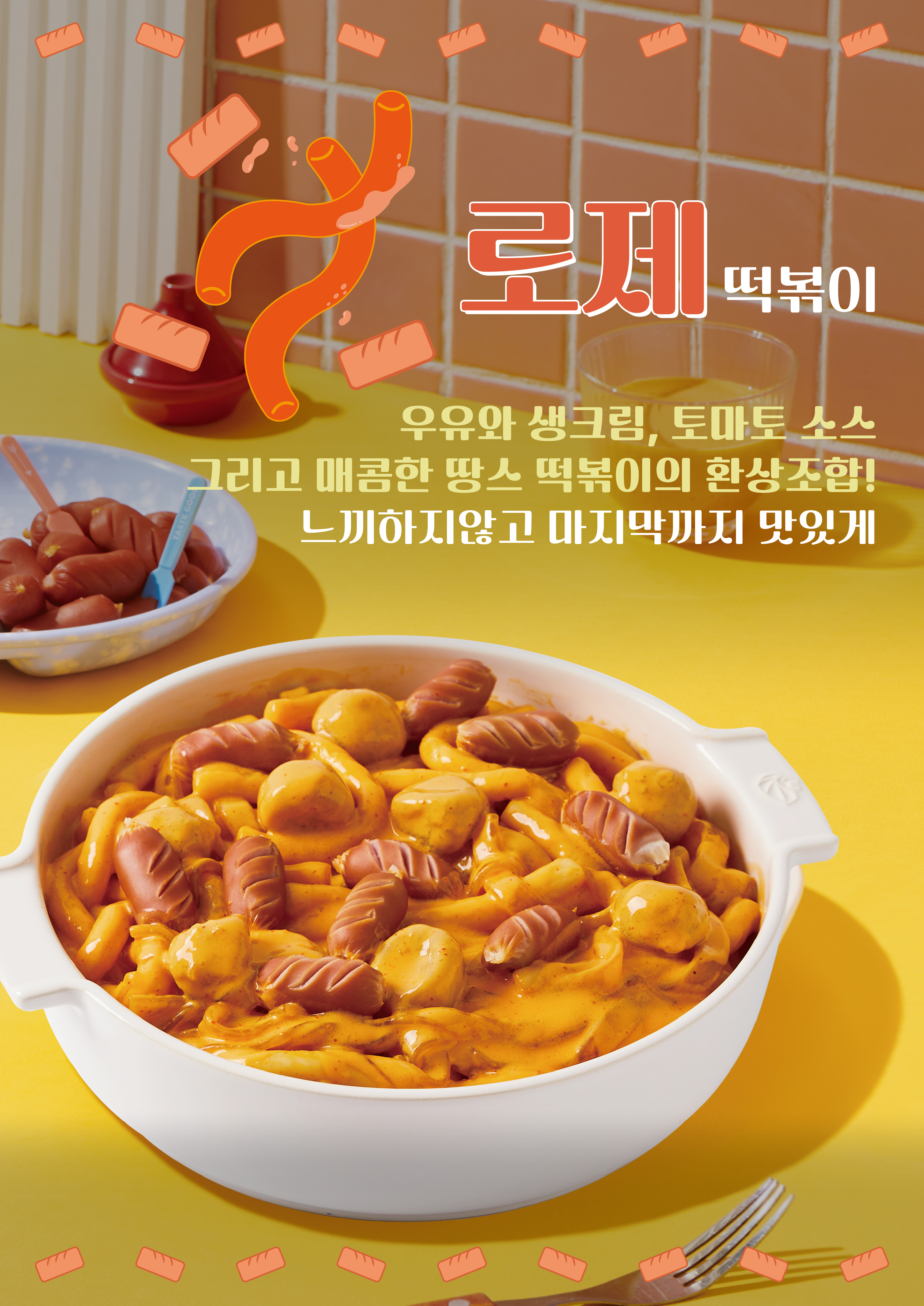 로제 떡볶이(3인분)