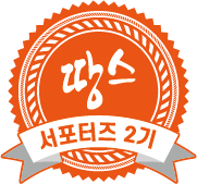 땅스서포터즈 2기 운영