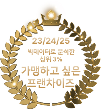 23-25 가맹하고 싶은 프랜차이즈 300 선정