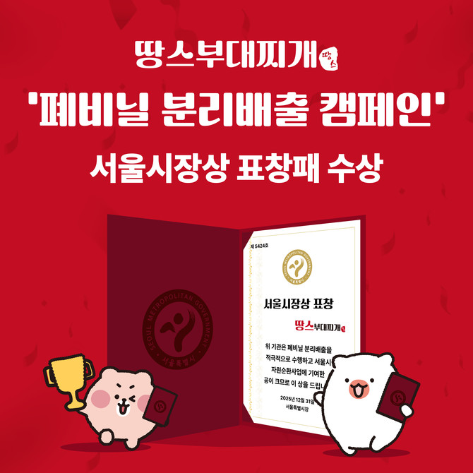 서울시 폐비닐 분리배출 캠페인 서울시장상 수상