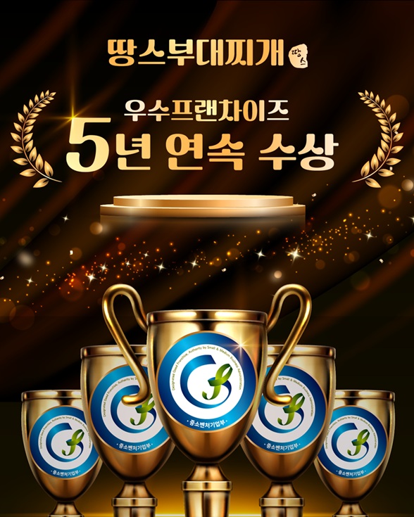 우수프랜차이즈 연속 5년 선정 및 명예의 전당 헌정